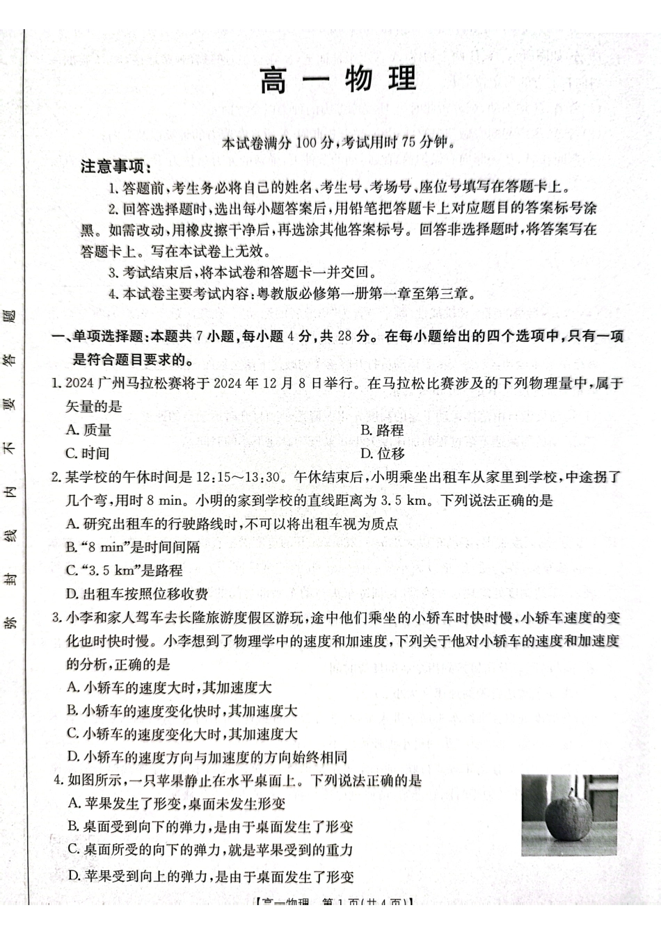 广东省佛山市H7联盟2024-2025学年高一上学期12月联考物理试题.pdf_第1页
