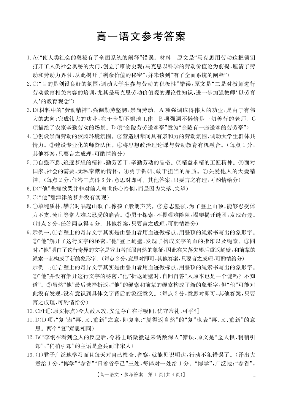 广东省佛山市H7联盟2024-2025学年高一上学期12月联考语文答案.pdf_第1页