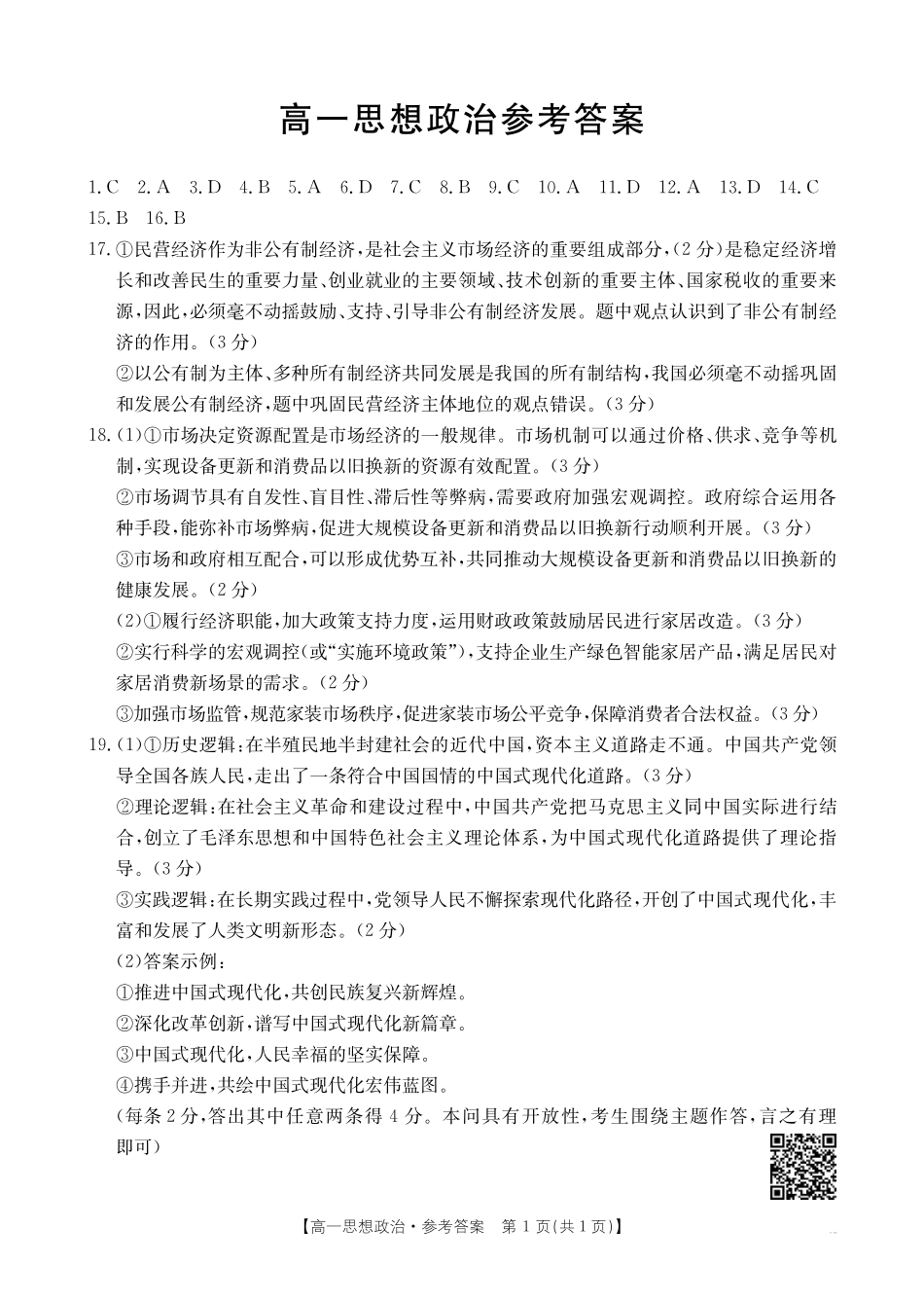 广东省佛山市H7联盟2024-2025学年高一上学期12月联考政治答案.pdf_第1页
