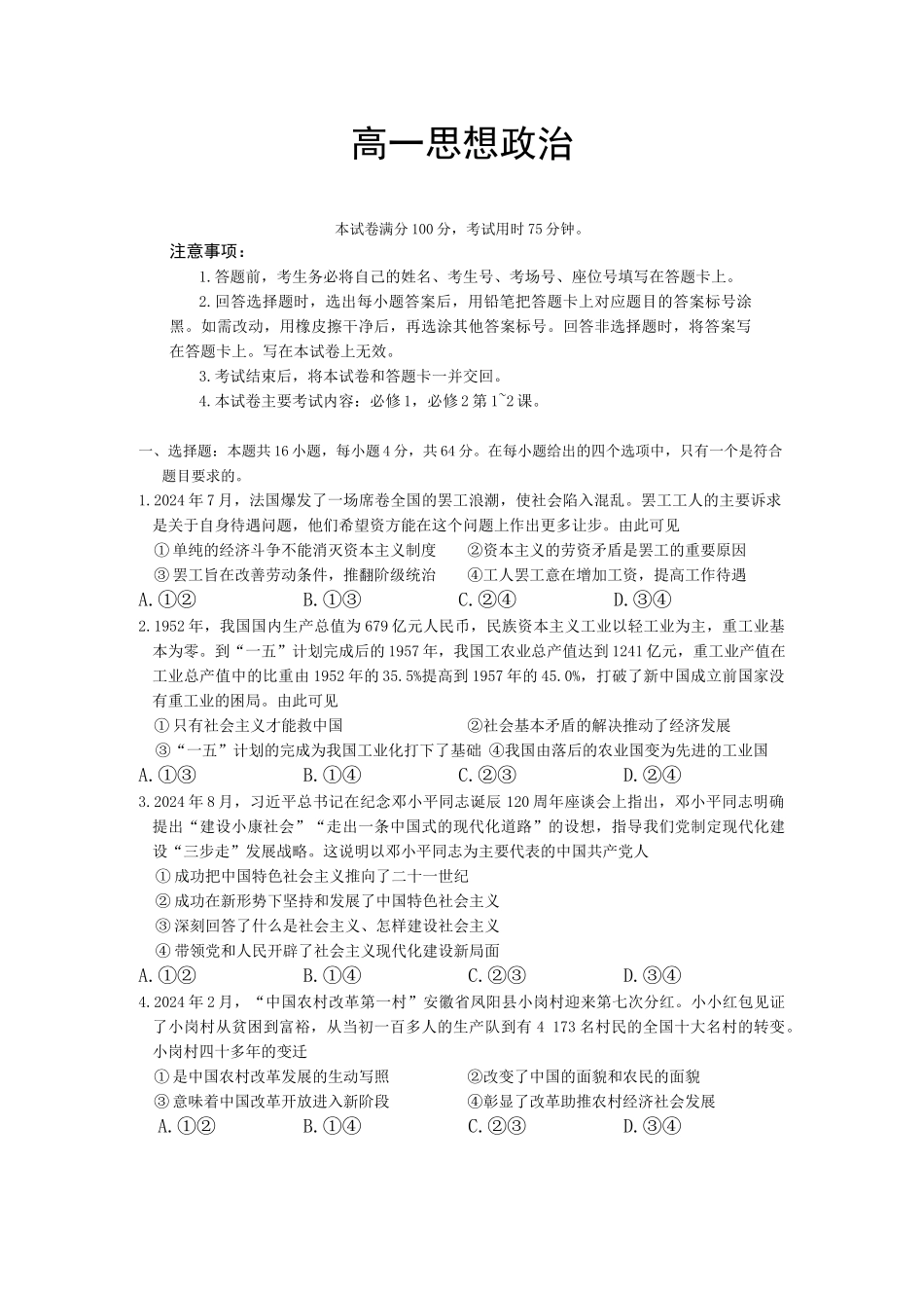 广东省佛山市H7联盟2024-2025学年高一上学期12月联考政治试题.docx_第1页