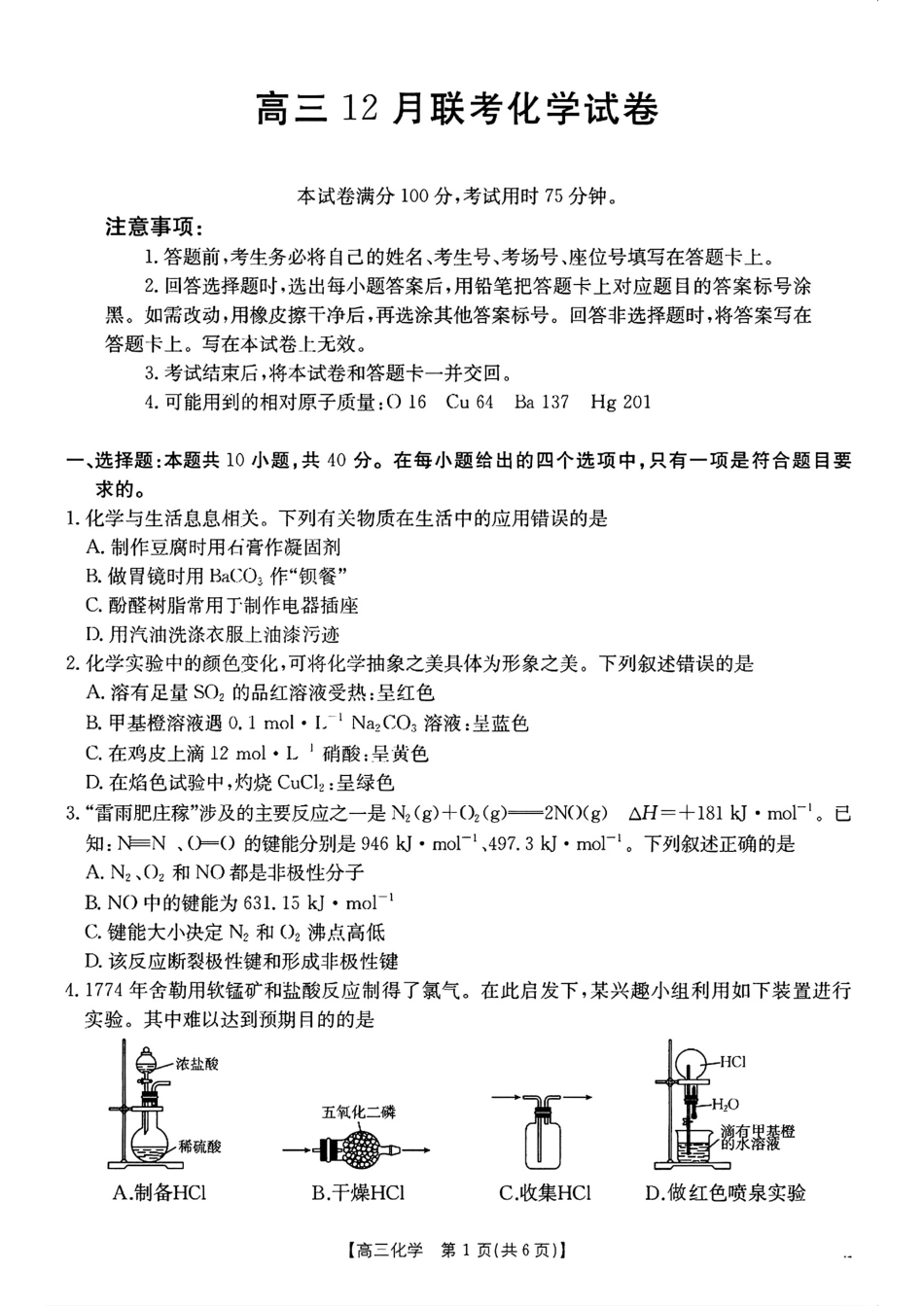 广东省福建省部分学校金太阳2025届高三12月大联考（25-198C）（12.19-12.20）化学试卷+答案.pdf_第1页