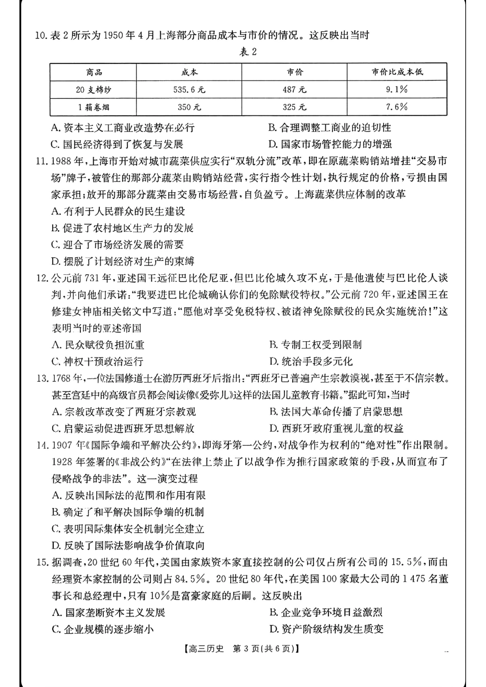 广东省福建省部分学校金太阳2025届高三12月大联考（25-198C）（12.19-12.20）历史试卷+答案.pdf_第3页