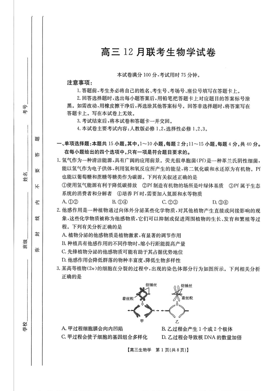 广东省福建省部分学校金太阳2025届高三12月大联考（25-198C）（12.19-12.20）生物试卷+答案.pdf_第1页