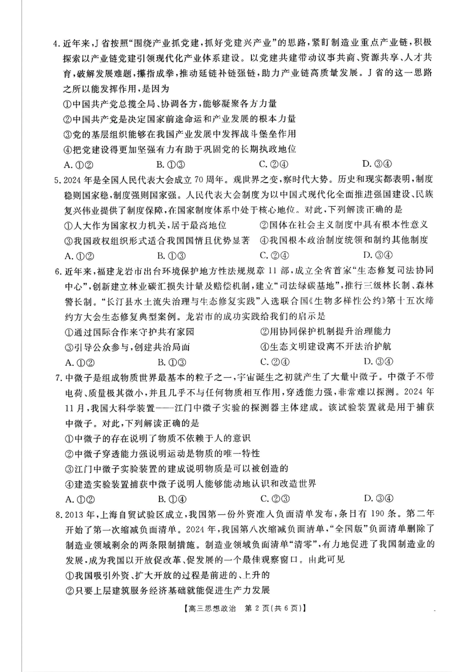 广东省福建省部分学校金太阳2025届高三12月大联考(25-198C)(12.19-12.20)政治试卷+答案.pdf_第2页