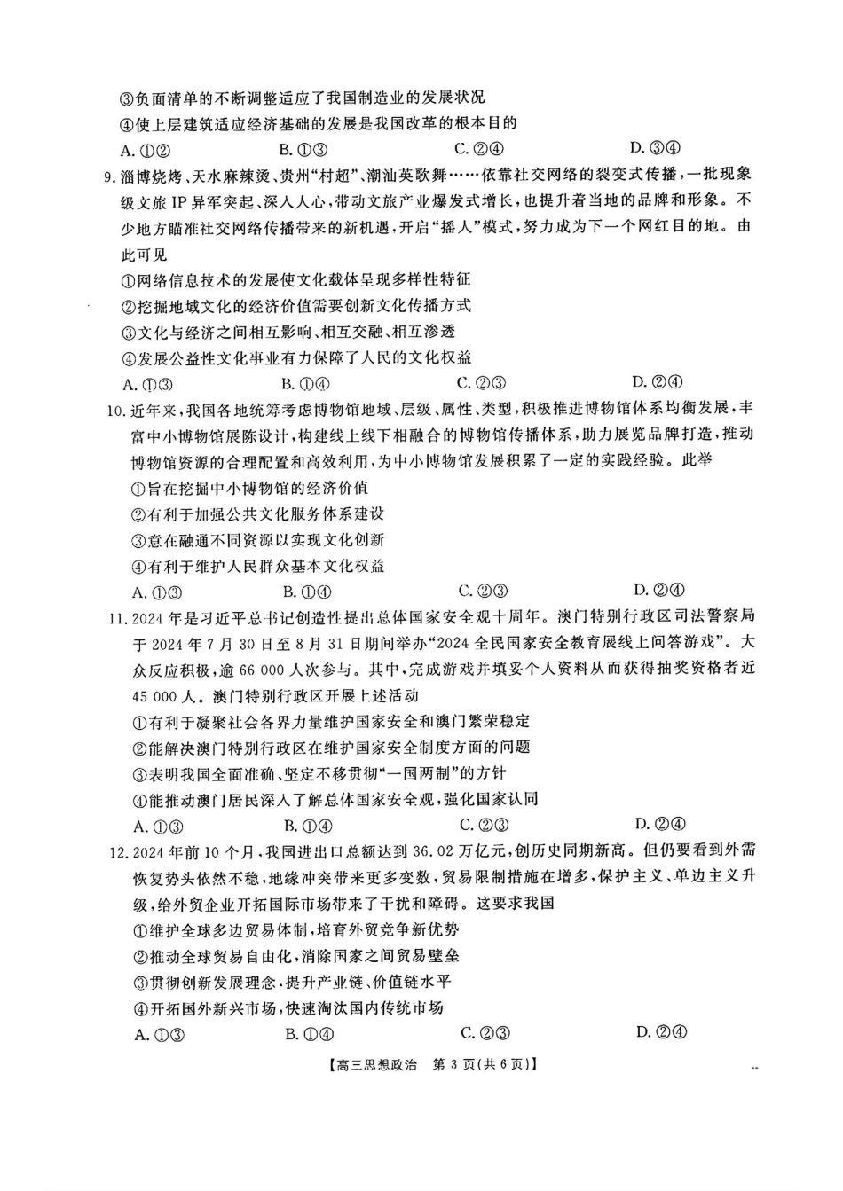 广东省福建省部分学校金太阳2025届高三12月大联考(25-198C)(12.19-12.20)政治试卷+答案.pdf_第3页