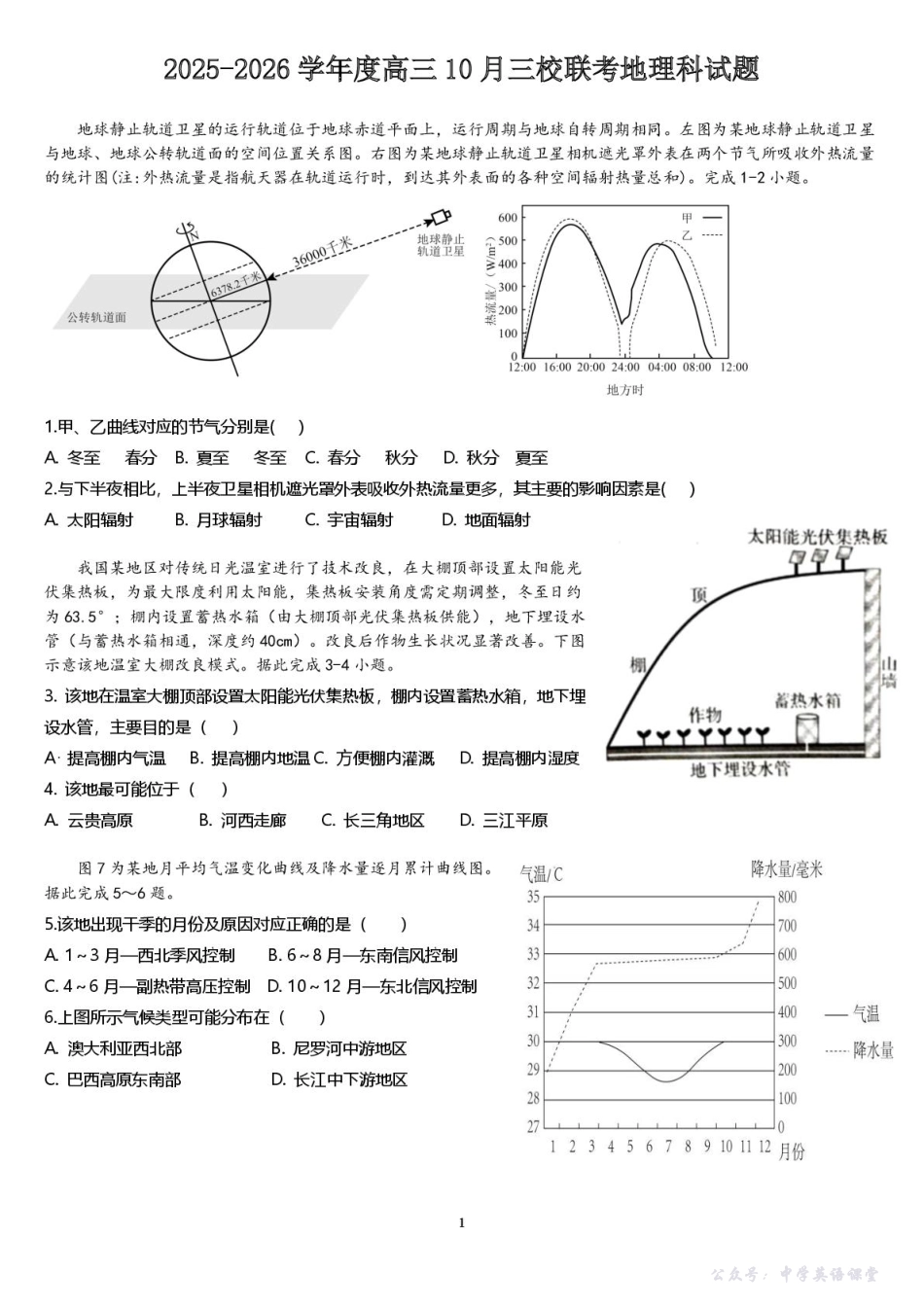 广东省揭阳市三校2026届高三上学期10月联考试题地理试卷(含答案).pdf_第1页