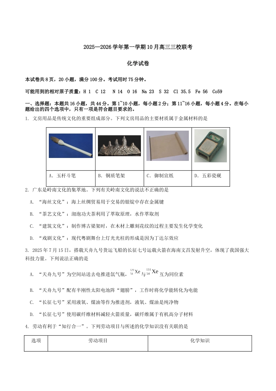 广东省揭阳市三校2026届高三上学期10月联考试题化学含答案.docx_第1页