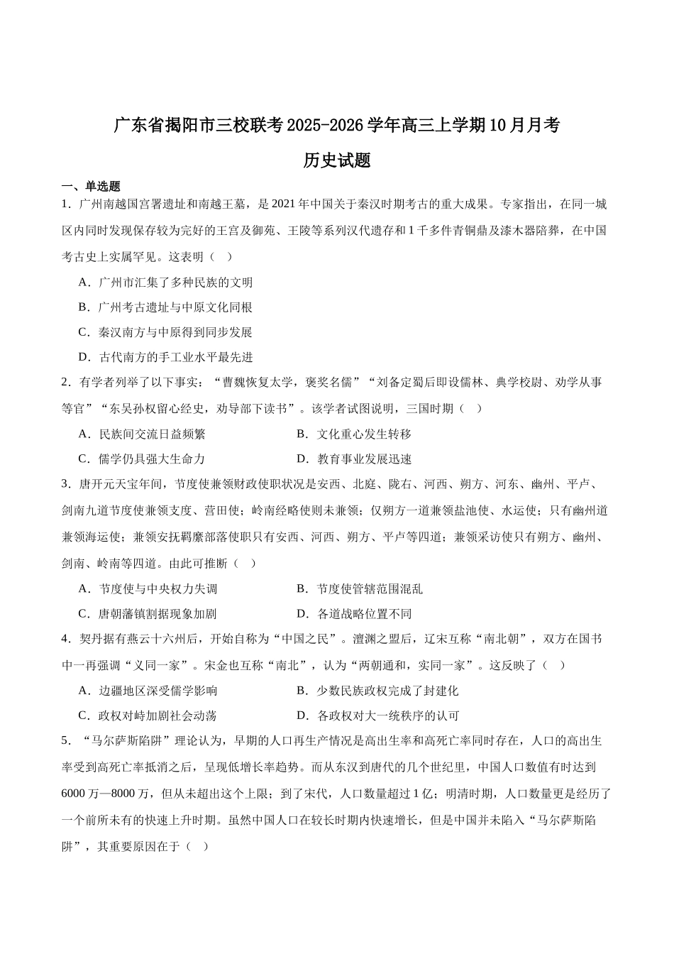 广东省揭阳市三校2026届高三上学期10月联考试题历史含答案.docx_第1页
