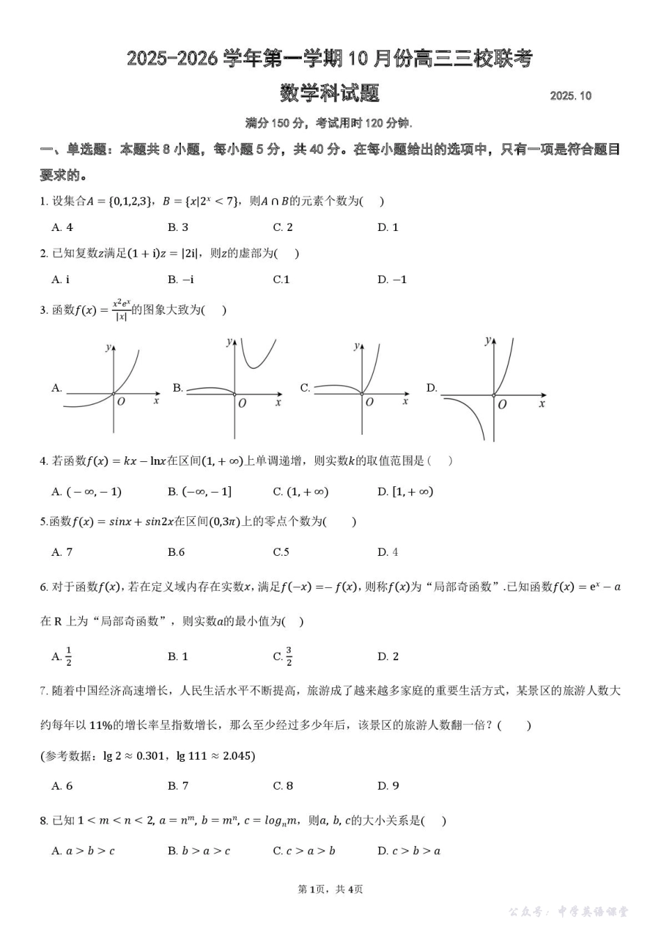 广东省揭阳市三校2026届高三上学期10月联考试题数学含解析.pdf_第1页