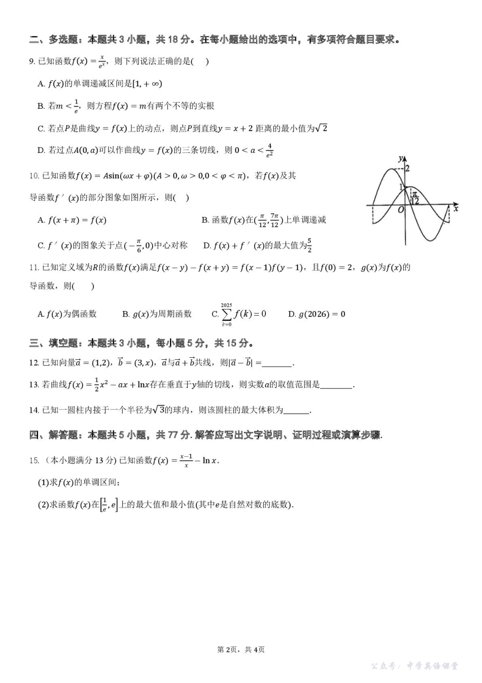 广东省揭阳市三校2026届高三上学期10月联考试题数学含解析.pdf_第2页