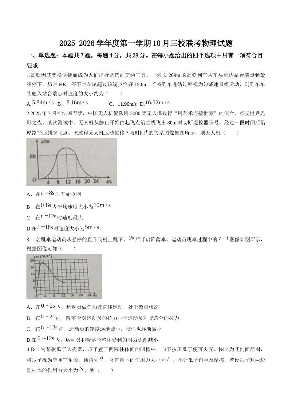 广东省揭阳市三校2026届高三上学期10月联考试题物理含答案.docx_第1页