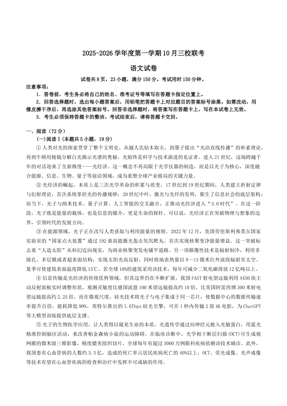 广东省揭阳市三校2026届高三上学期10月联考试题语文含解析.docx_第1页