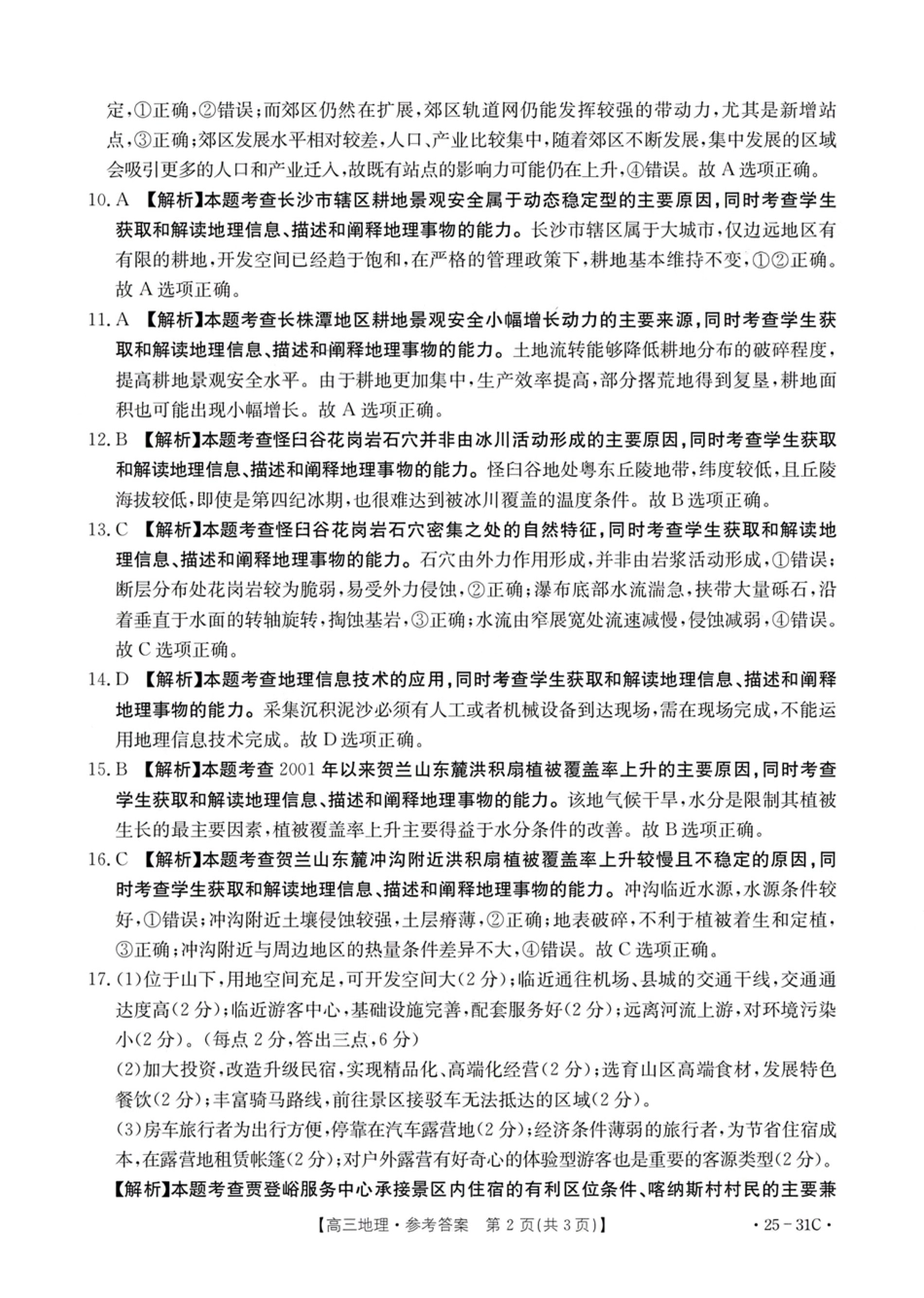 广东省金太阳2025届高三上学期9月联考（金太阳25-31C）（9.26-9.27）地理试卷答案.pdf_第2页