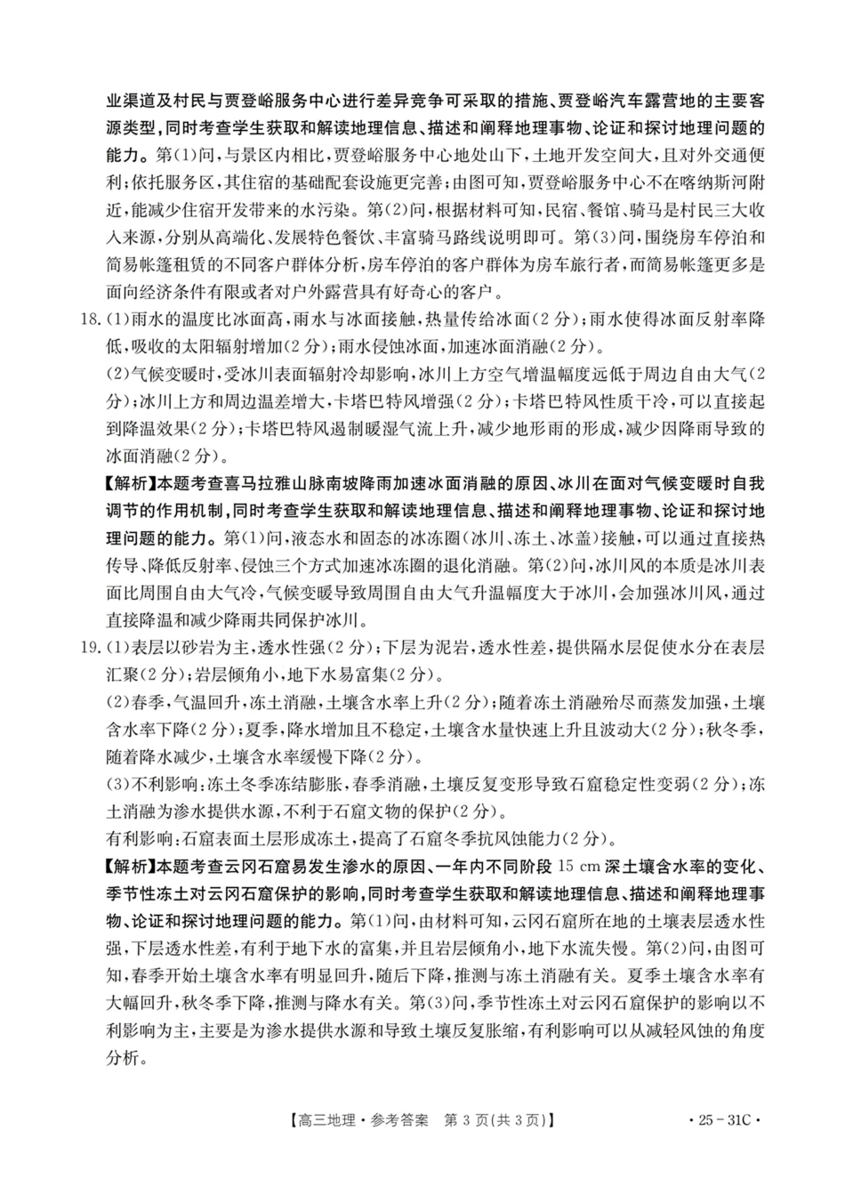 广东省金太阳2025届高三上学期9月联考（金太阳25-31C）（9.26-9.27）地理试卷答案.pdf_第3页