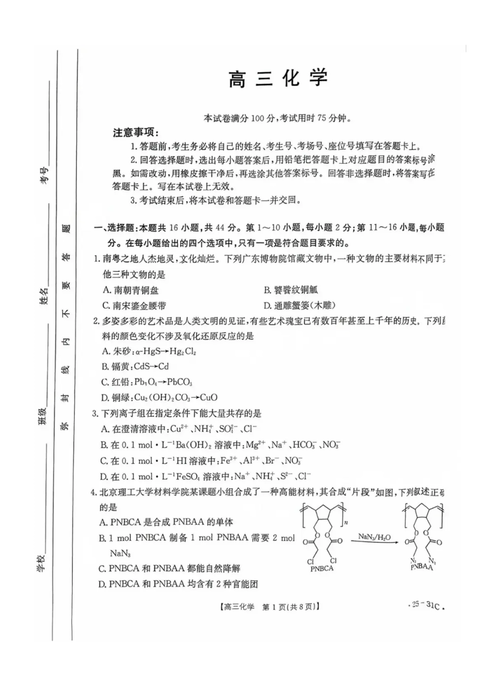广东省金太阳2025届高三上学期9月联考(金太阳25-31C)(9.26-9.27)化学试卷.pdf_第1页