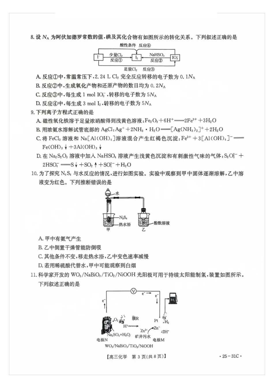 广东省金太阳2025届高三上学期9月联考(金太阳25-31C)(9.26-9.27)化学试卷.pdf_第3页