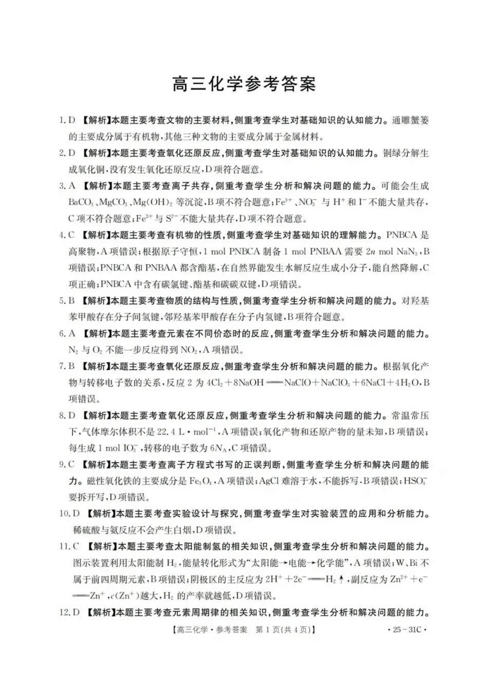 广东省金太阳2025届高三上学期9月联考（金太阳25-31C）（9.26-9.27）化学试卷答案.pdf_第1页
