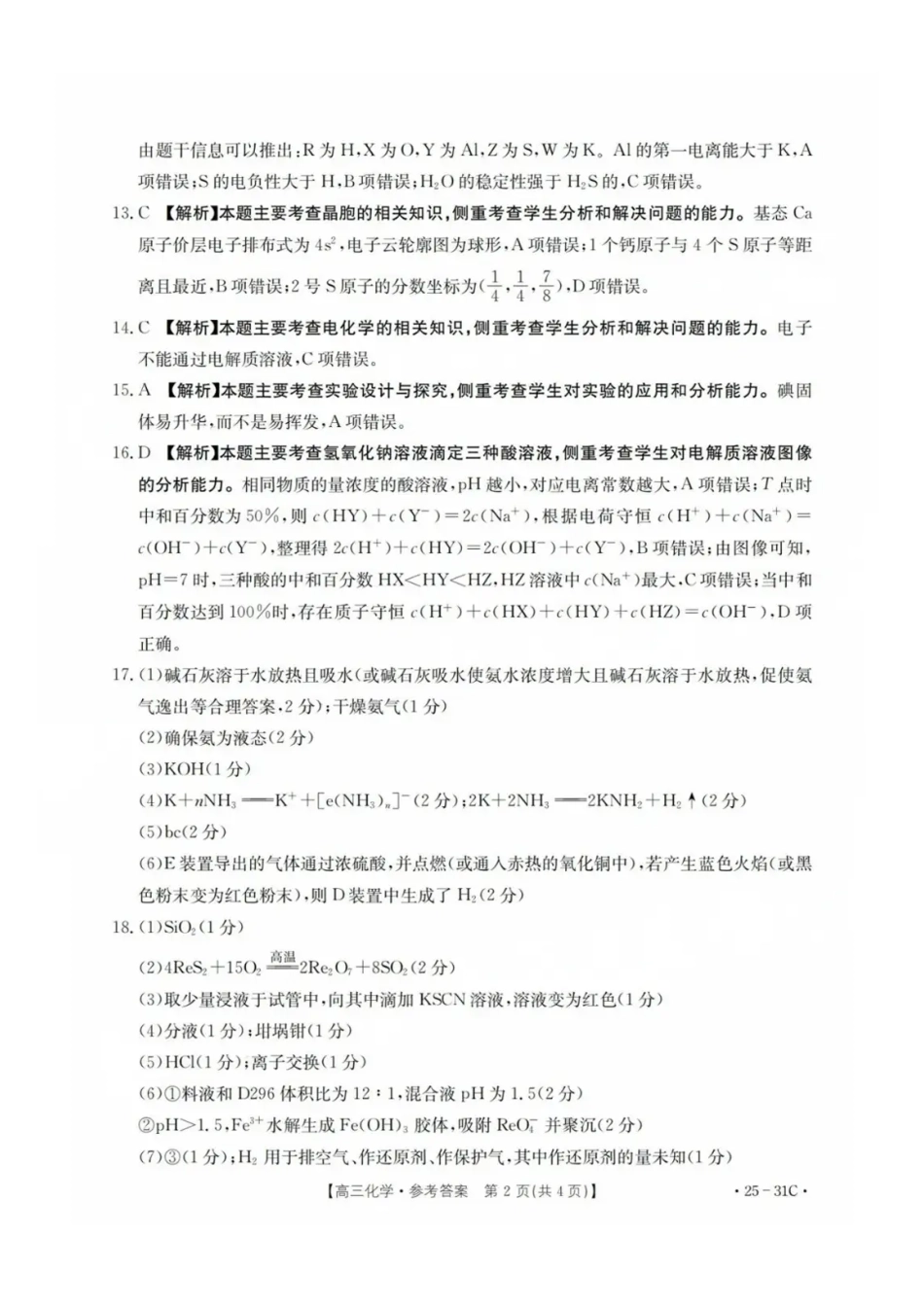 广东省金太阳2025届高三上学期9月联考（金太阳25-31C）（9.26-9.27）化学试卷答案.pdf_第2页