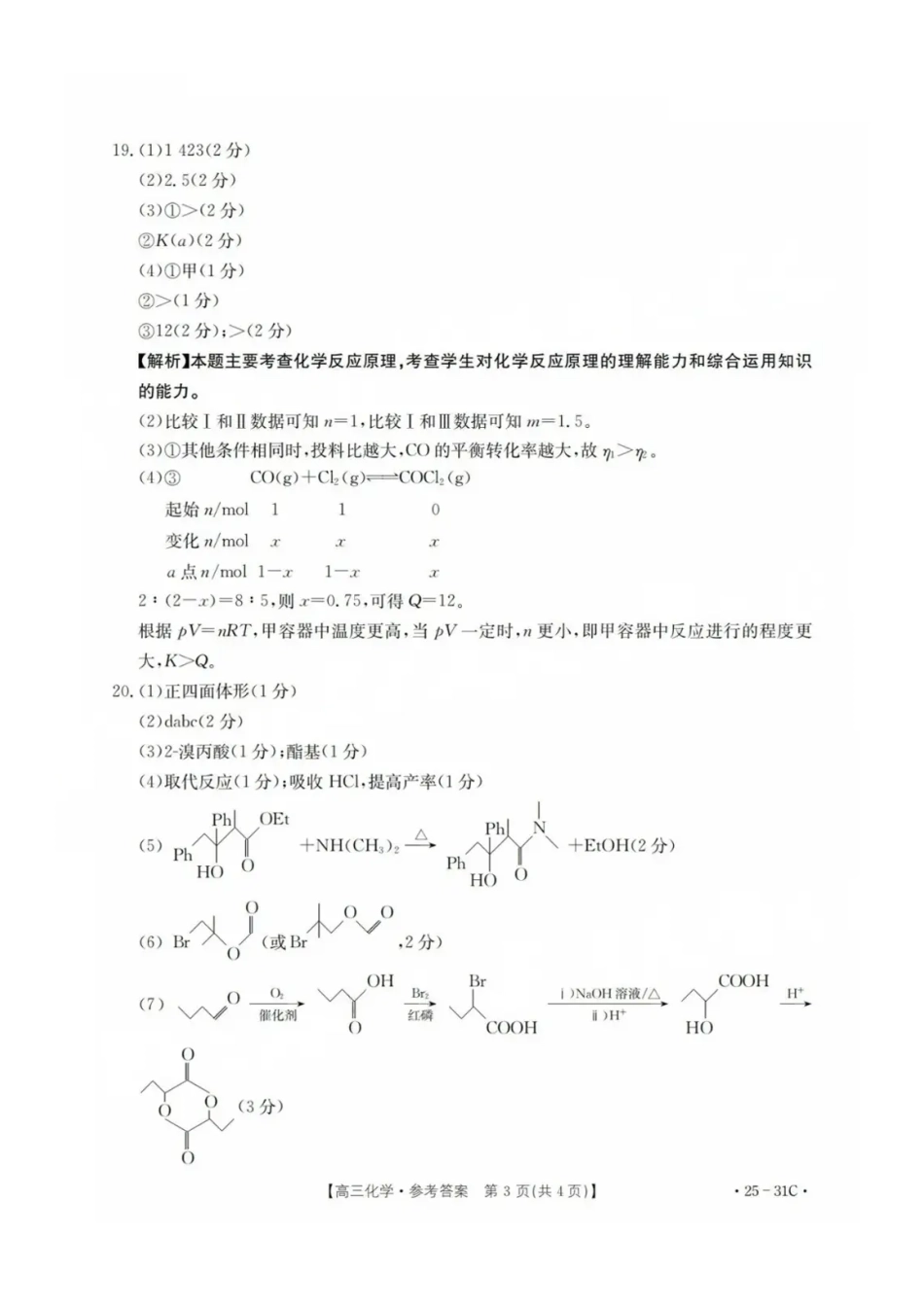 广东省金太阳2025届高三上学期9月联考（金太阳25-31C）（9.26-9.27）化学试卷答案.pdf_第3页