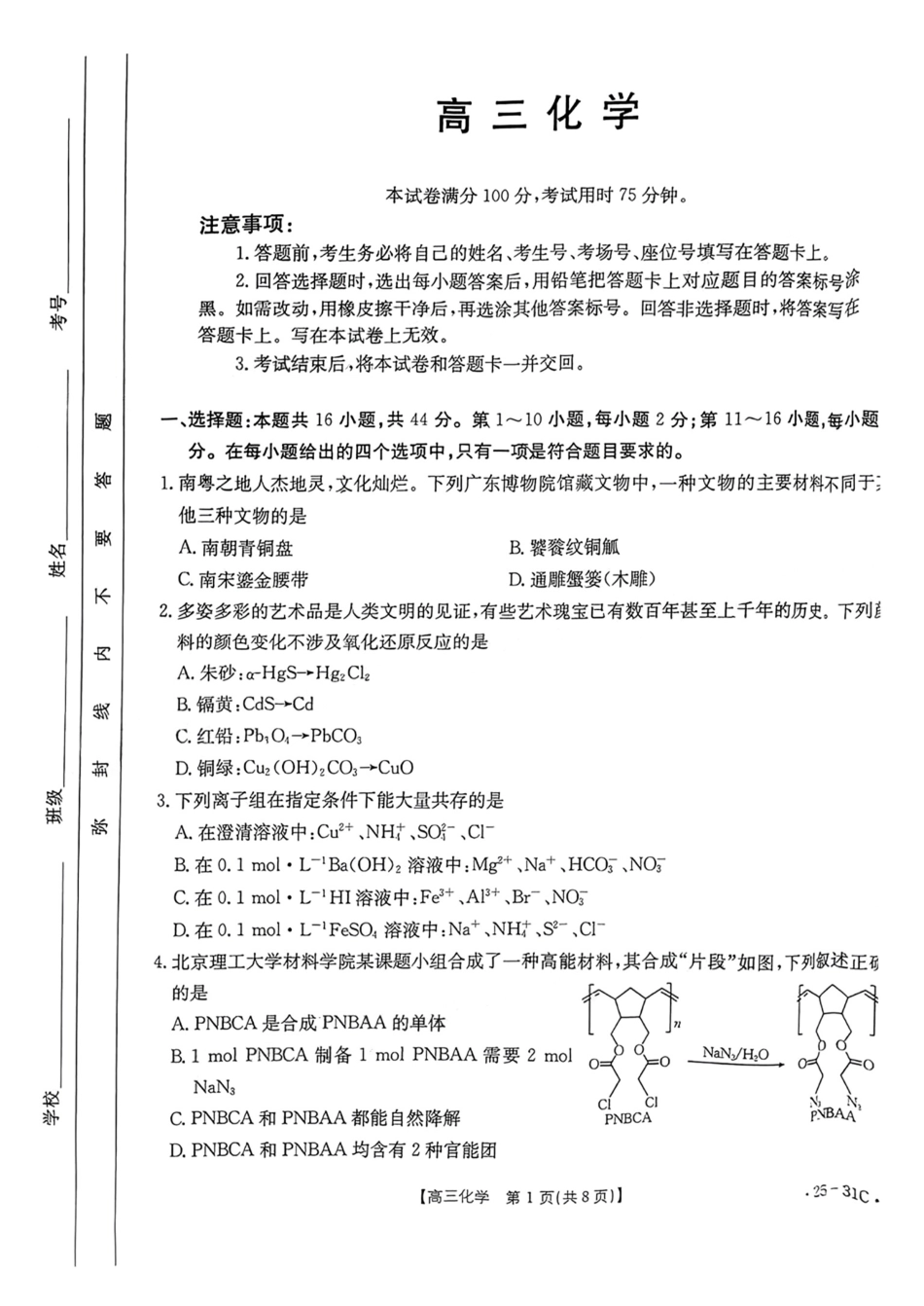广东省金太阳2025届高三上学期9月联考(金太阳25-31C)(9.26-9.27)化学试题卷.pdf_第1页