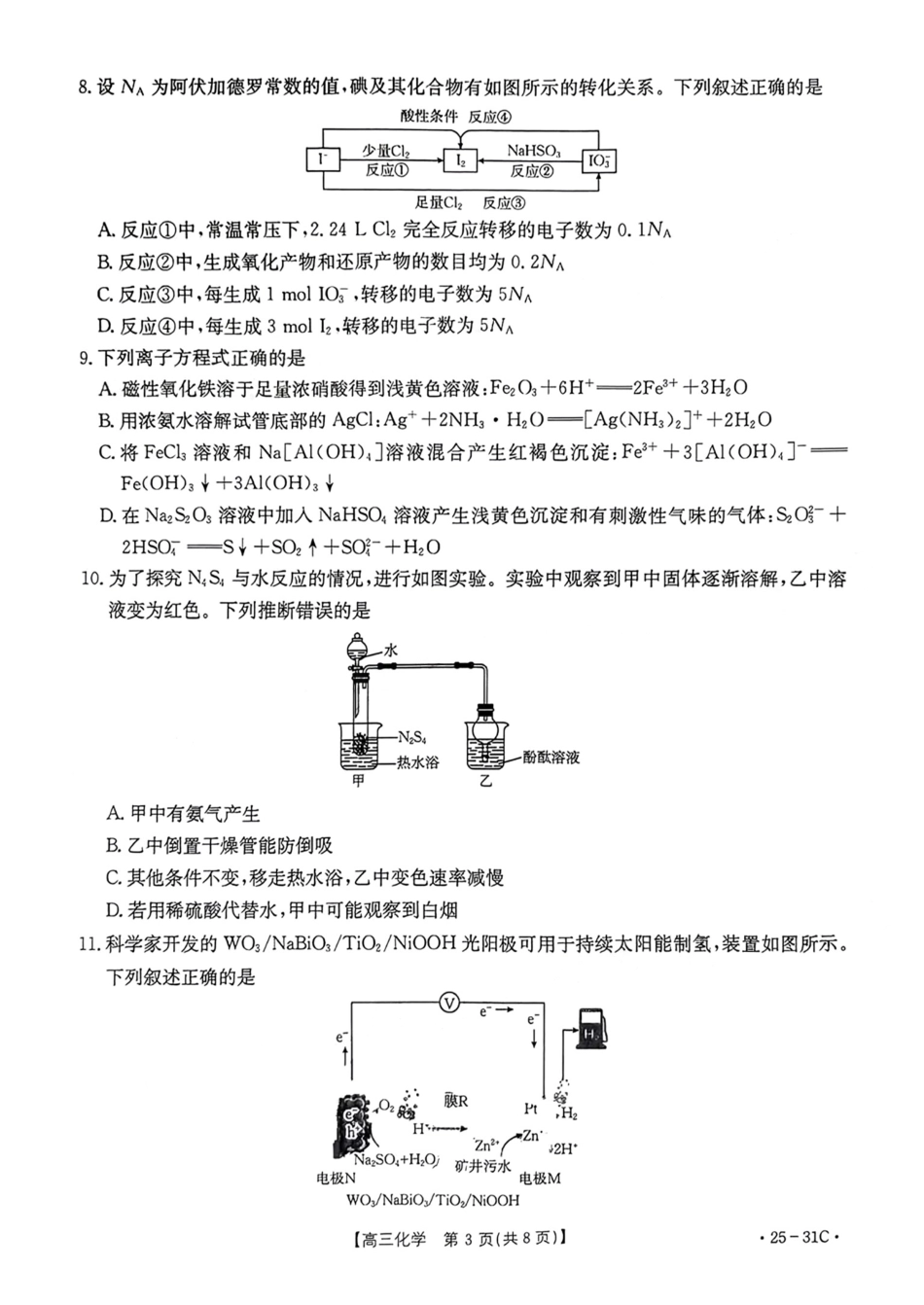 广东省金太阳2025届高三上学期9月联考(金太阳25-31C)(9.26-9.27)化学试题卷.pdf_第3页