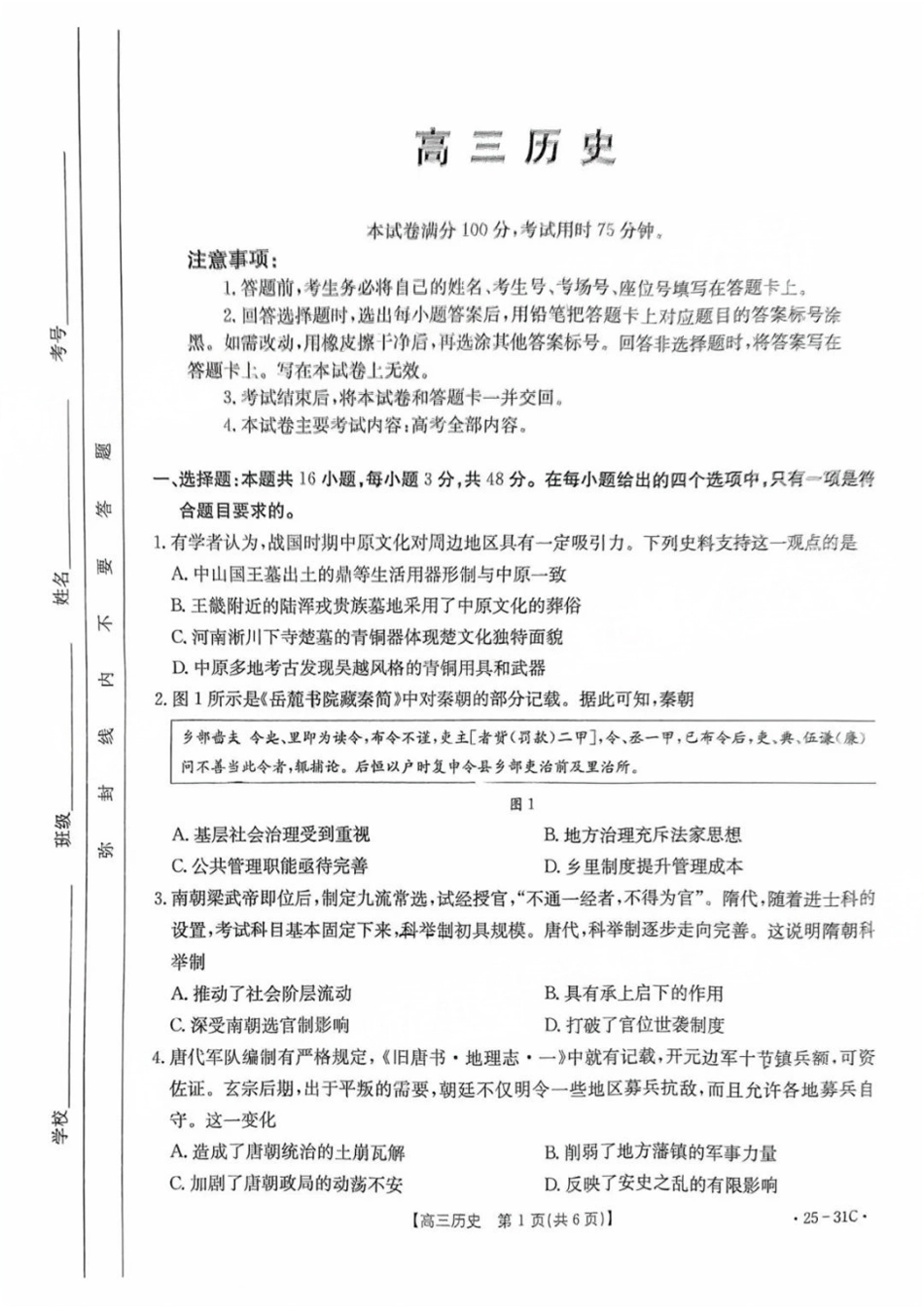 广东省金太阳2025届高三上学期9月联考(金太阳25-31C)(9.26-9.27)历史试卷.pdf_第1页