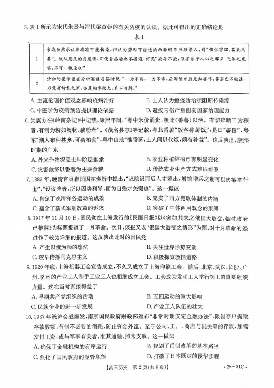 广东省金太阳2025届高三上学期9月联考(金太阳25-31C)(9.26-9.27)历史试卷.pdf_第2页