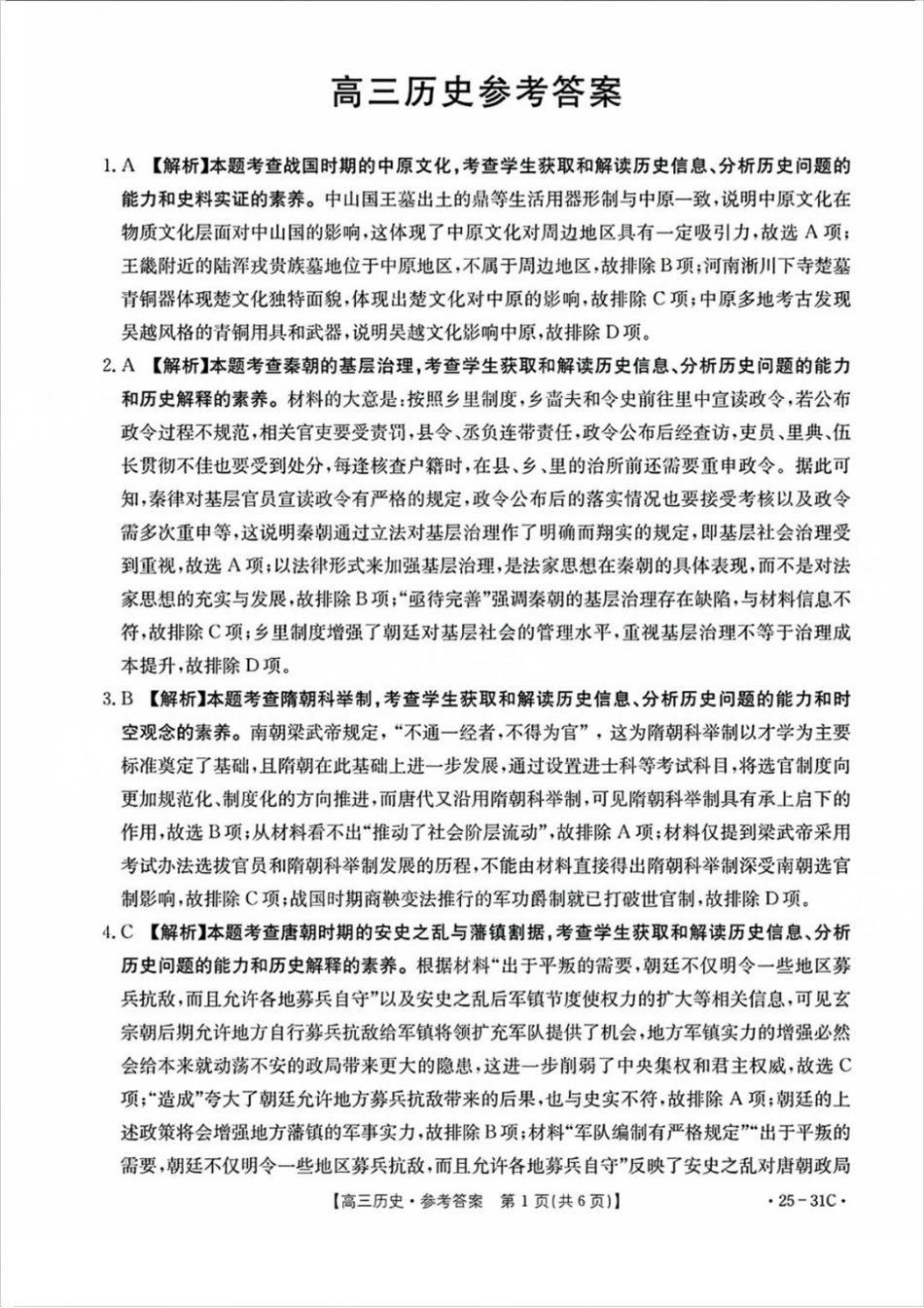 广东省金太阳2025届高三上学期9月联考（金太阳25-31C）（9.26-9.27）历史试卷答案.pdf_第1页