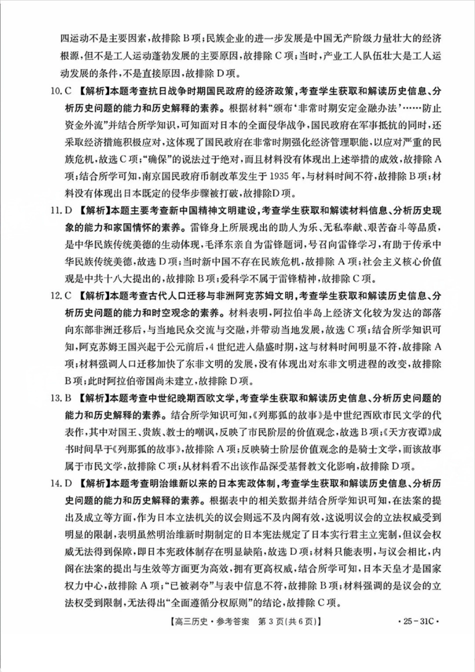 广东省金太阳2025届高三上学期9月联考（金太阳25-31C）（9.26-9.27）历史试卷答案.pdf_第3页