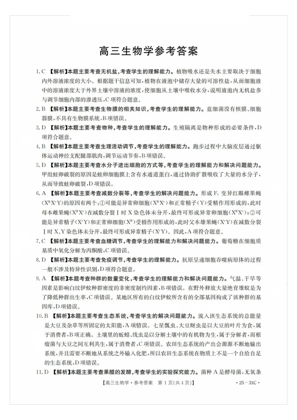 广东省金太阳2025届高三上学期9月联考（金太阳25-31C）（9.26-9.27）生物试卷答案.pdf_第1页
