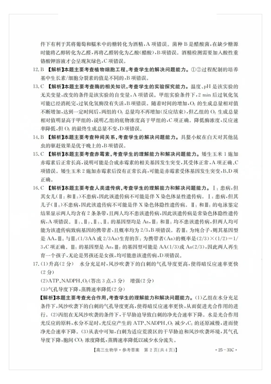 广东省金太阳2025届高三上学期9月联考（金太阳25-31C）（9.26-9.27）生物试卷答案.pdf_第2页