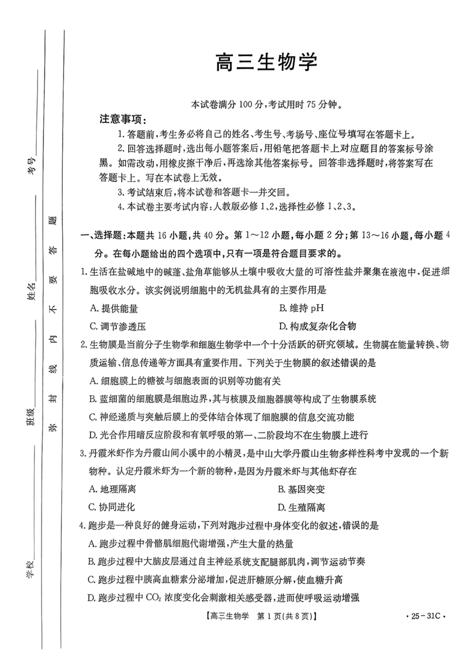 广东省金太阳2025届高三上学期9月联考（金太阳25-31C）（9.26-9.27）生物试题卷.pdf_第1页