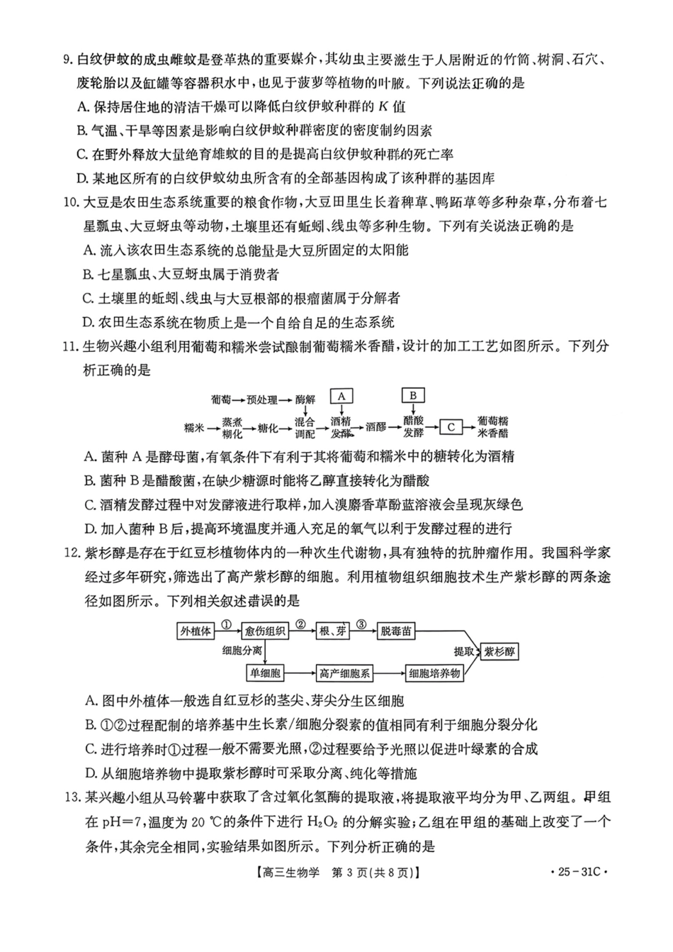 广东省金太阳2025届高三上学期9月联考（金太阳25-31C）（9.26-9.27）生物试题卷.pdf_第3页