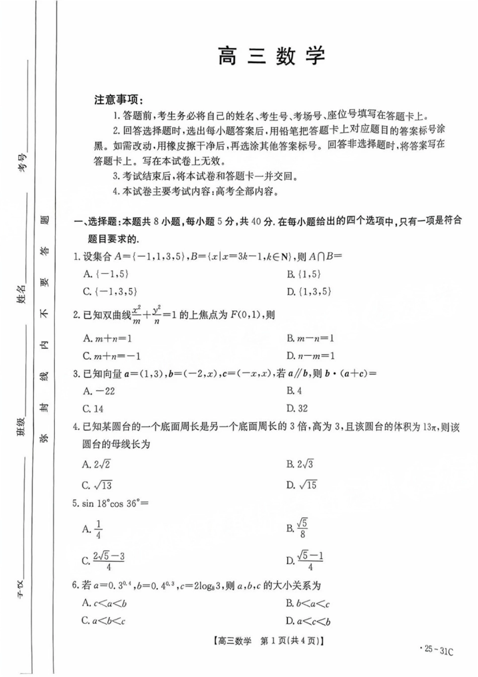 广东省金太阳2025届高三上学期9月联考（金太阳25-31C）（9.26-9.27）数学试卷.pdf_第1页
