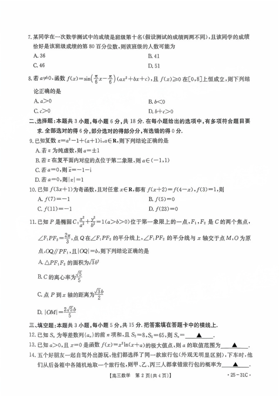 广东省金太阳2025届高三上学期9月联考（金太阳25-31C）（9.26-9.27）数学试卷.pdf_第2页