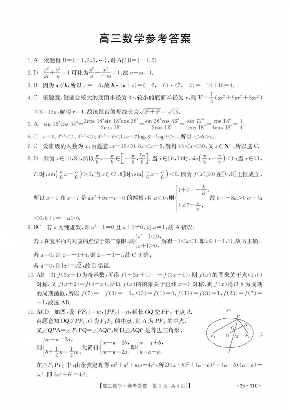 广东省金太阳2025届高三上学期9月联考(金太阳25-31C)(9.26-9.27)数学试卷答案.pdf_第1页