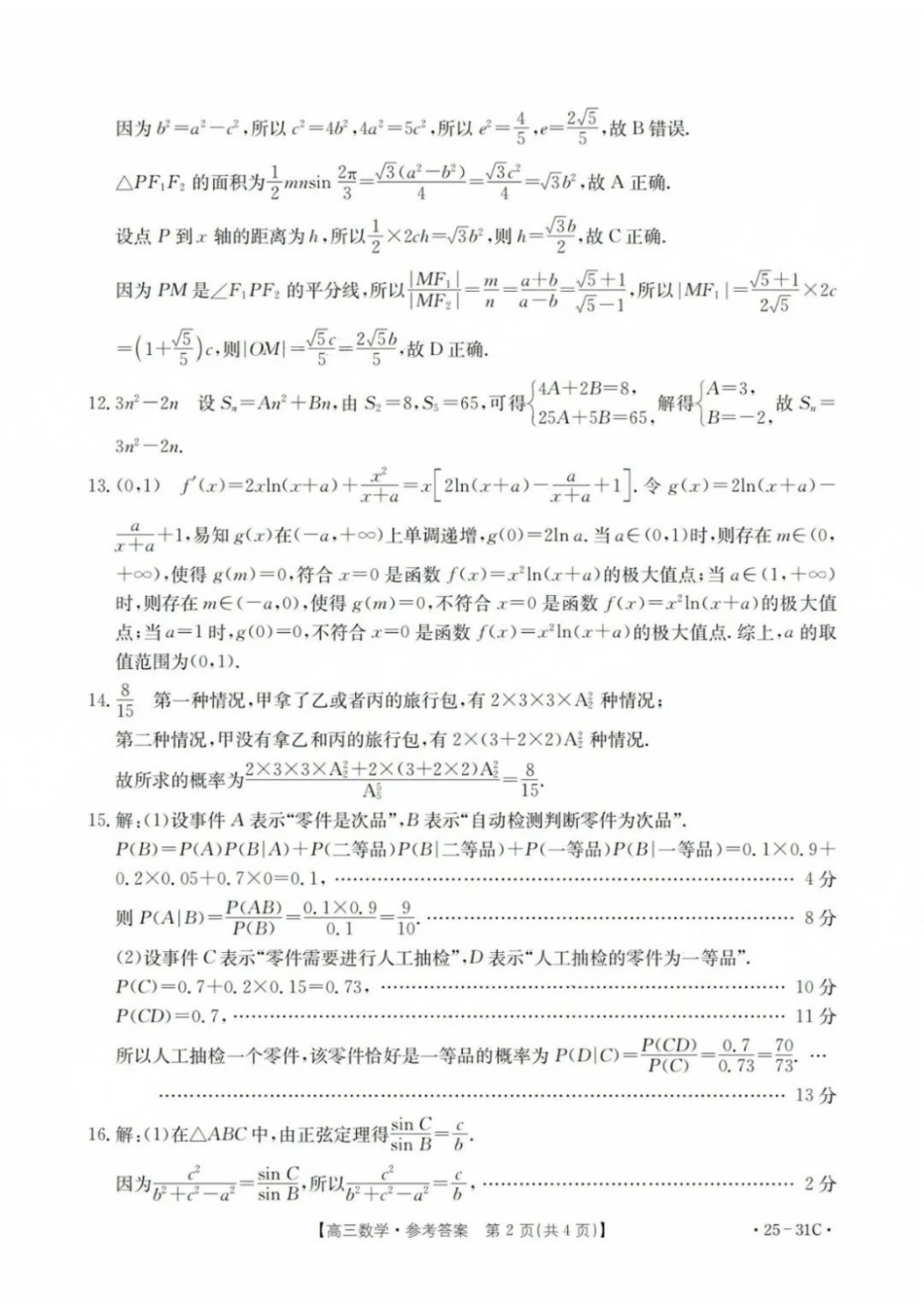 广东省金太阳2025届高三上学期9月联考(金太阳25-31C)(9.26-9.27)数学试卷答案.pdf_第2页