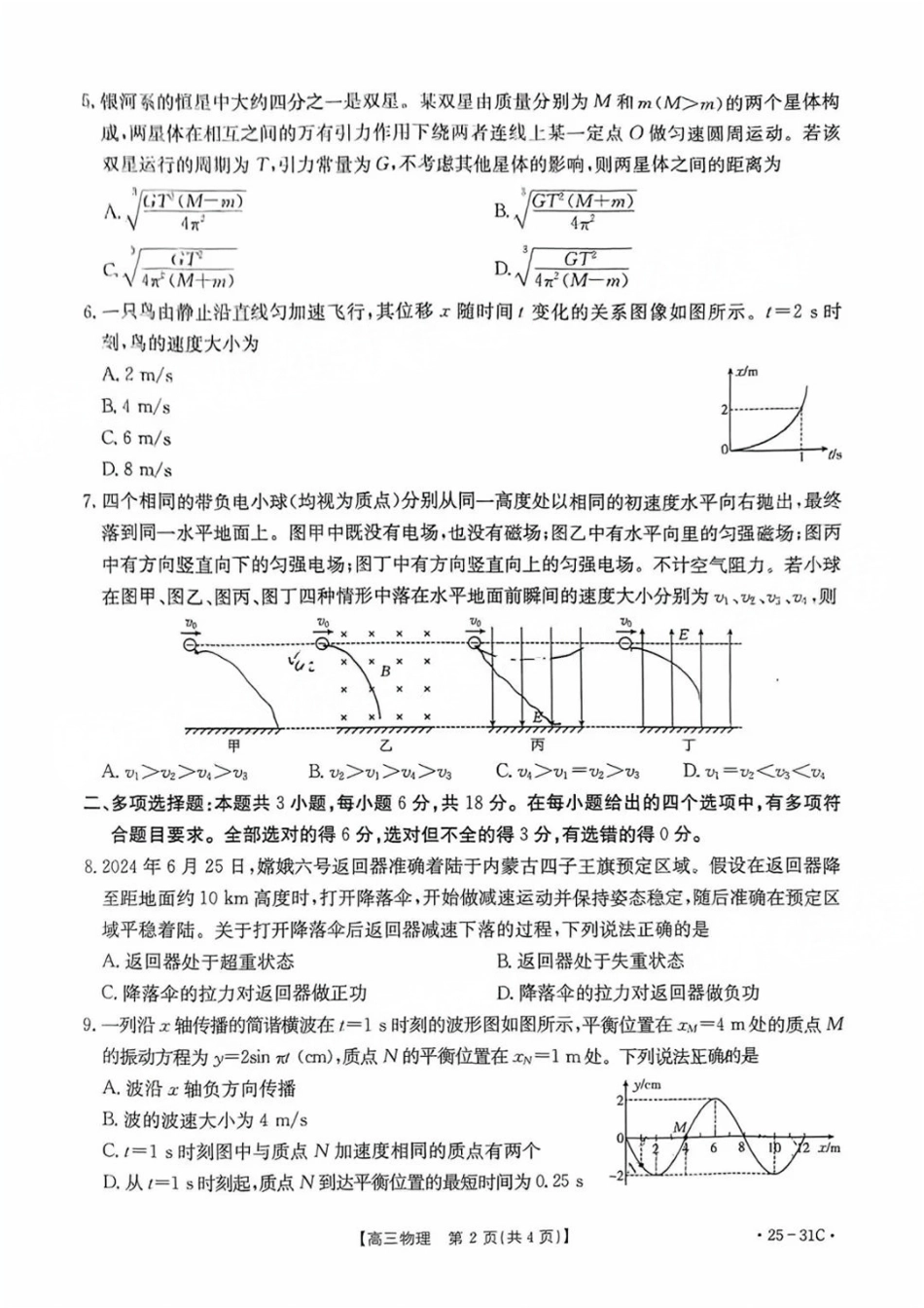 广东省金太阳2025届高三上学期9月联考(金太阳25-31C)(9.26-9.27)物理试卷.pdf_第2页
