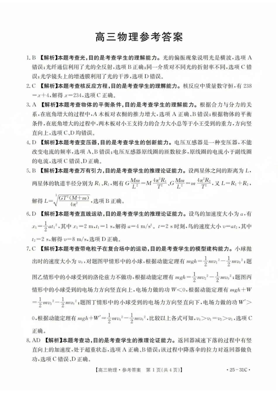 广东省金太阳2025届高三上学期9月联考(金太阳25-31C)(9.26-9.27)物理试卷答案.pdf_第1页