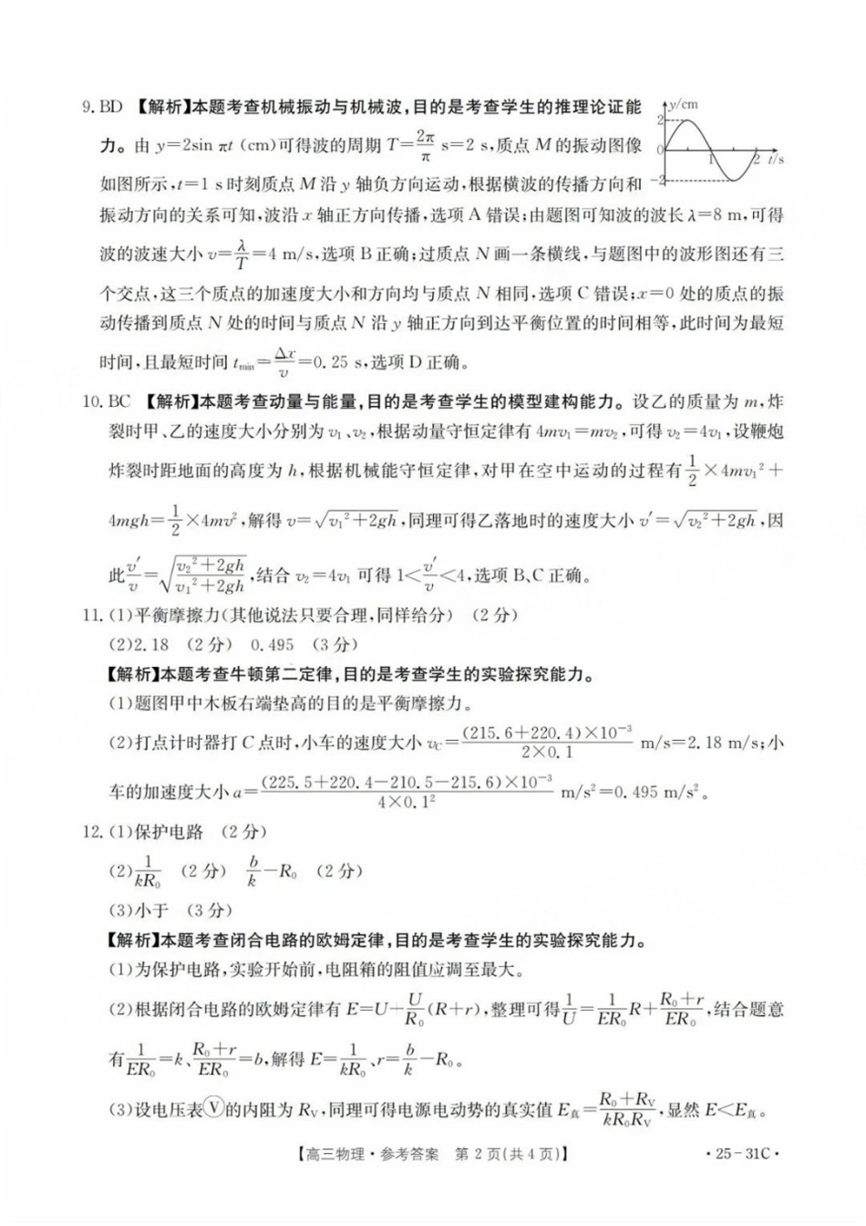 广东省金太阳2025届高三上学期9月联考(金太阳25-31C)(9.26-9.27)物理试卷答案.pdf_第2页