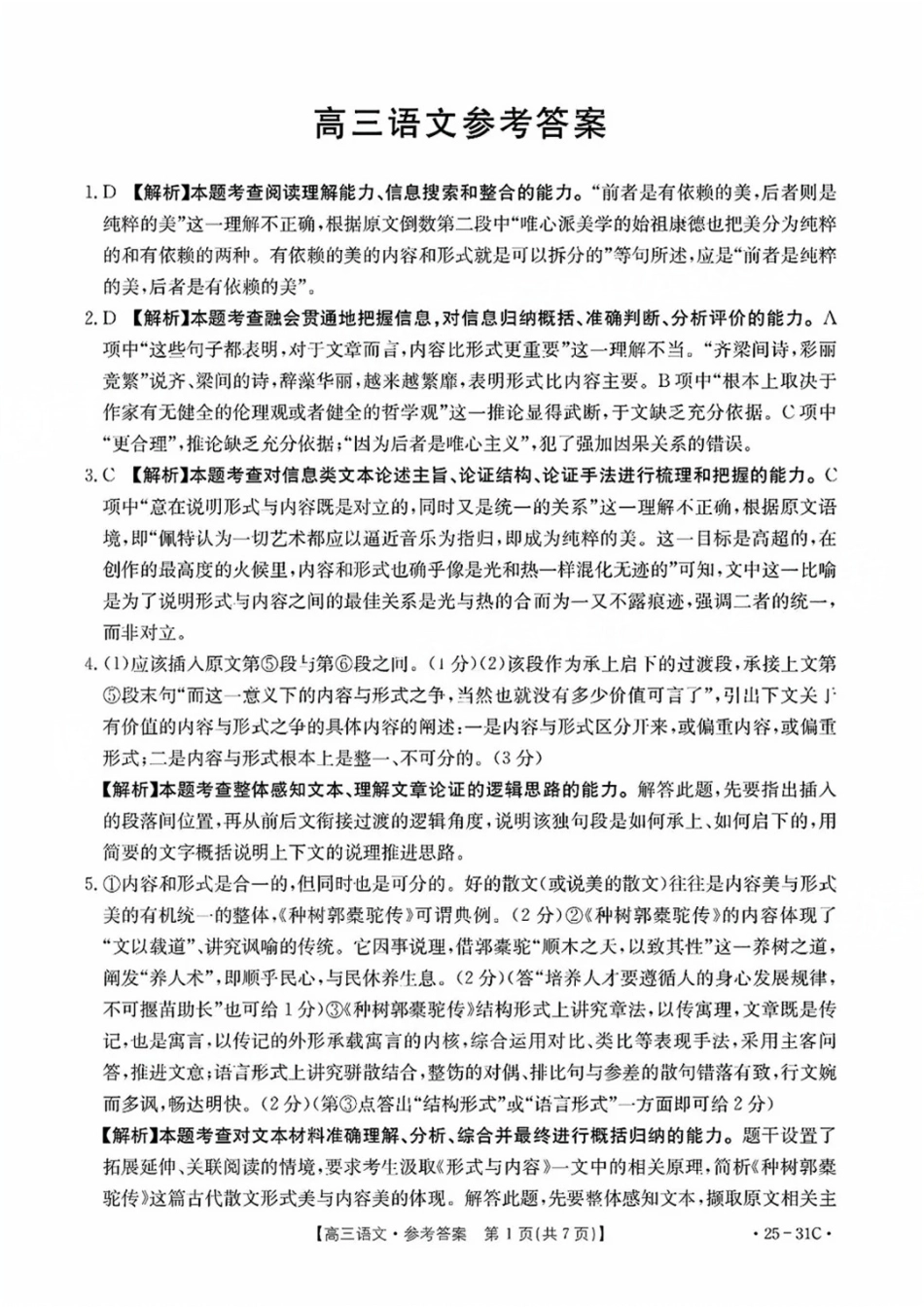 广东省金太阳2025届高三上学期9月联考（金太阳25-31C）（9.26-9.27）语文试卷答案.pdf_第1页