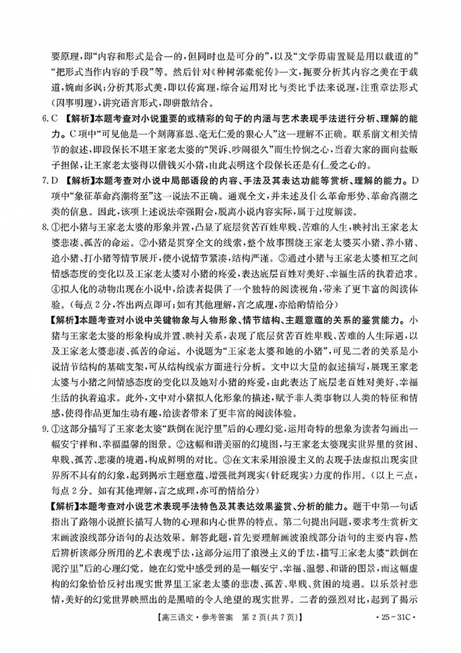 广东省金太阳2025届高三上学期9月联考（金太阳25-31C）（9.26-9.27）语文试卷答案.pdf_第2页