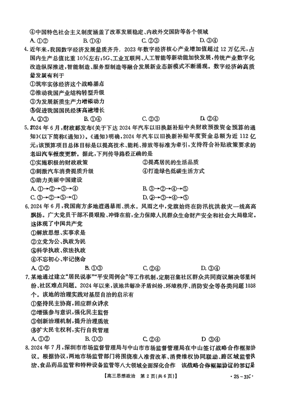 广东省金太阳2025届高三上学期9月联考（金太阳25-31C）（9.26-9.27）政治试卷.pdf_第2页