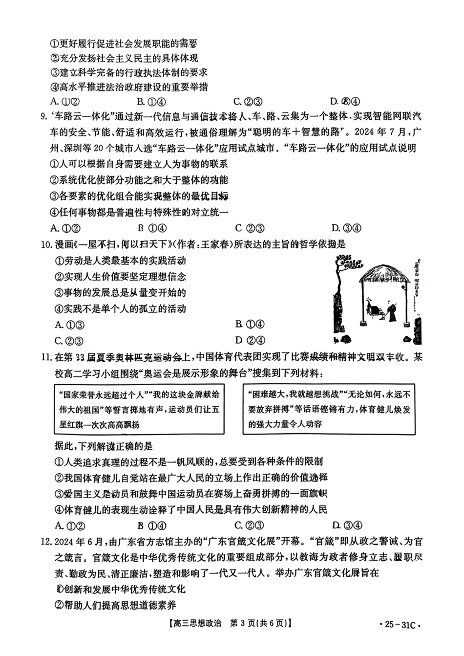 广东省金太阳2025届高三上学期9月联考（金太阳25-31C）（9.26-9.27）政治试卷.pdf_第3页