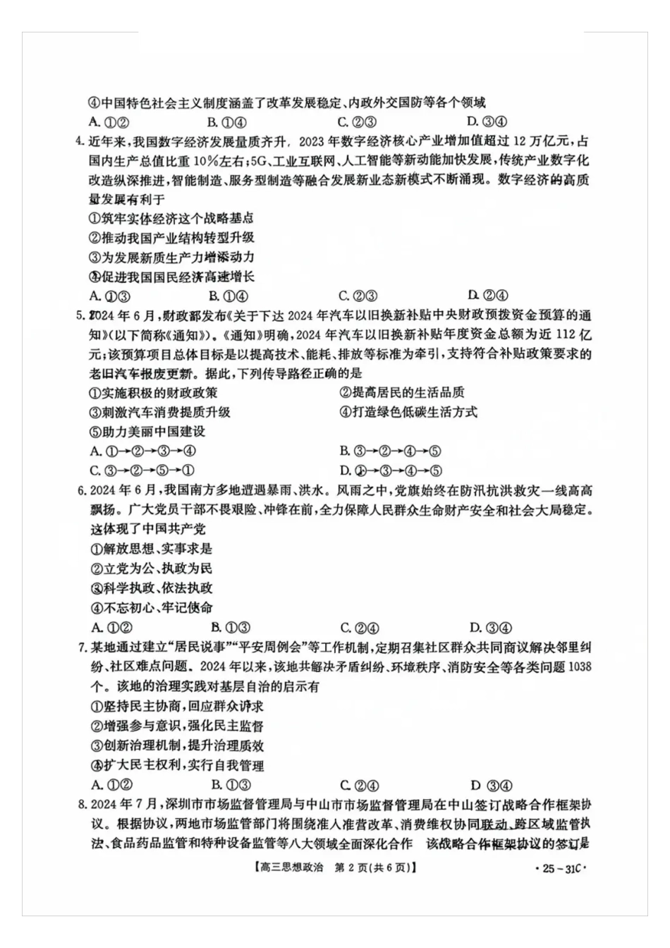 广东省金太阳2025届高三上学期9月联考（金太阳25-31C）（9.26-9.27）政治试卷+答案.pdf_第2页