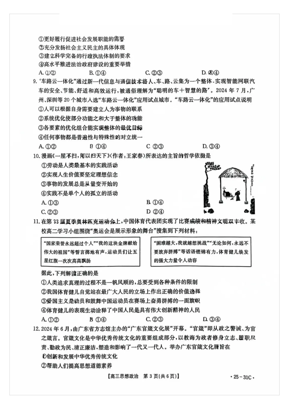 广东省金太阳2025届高三上学期9月联考（金太阳25-31C）（9.26-9.27）政治试卷+答案.pdf_第3页