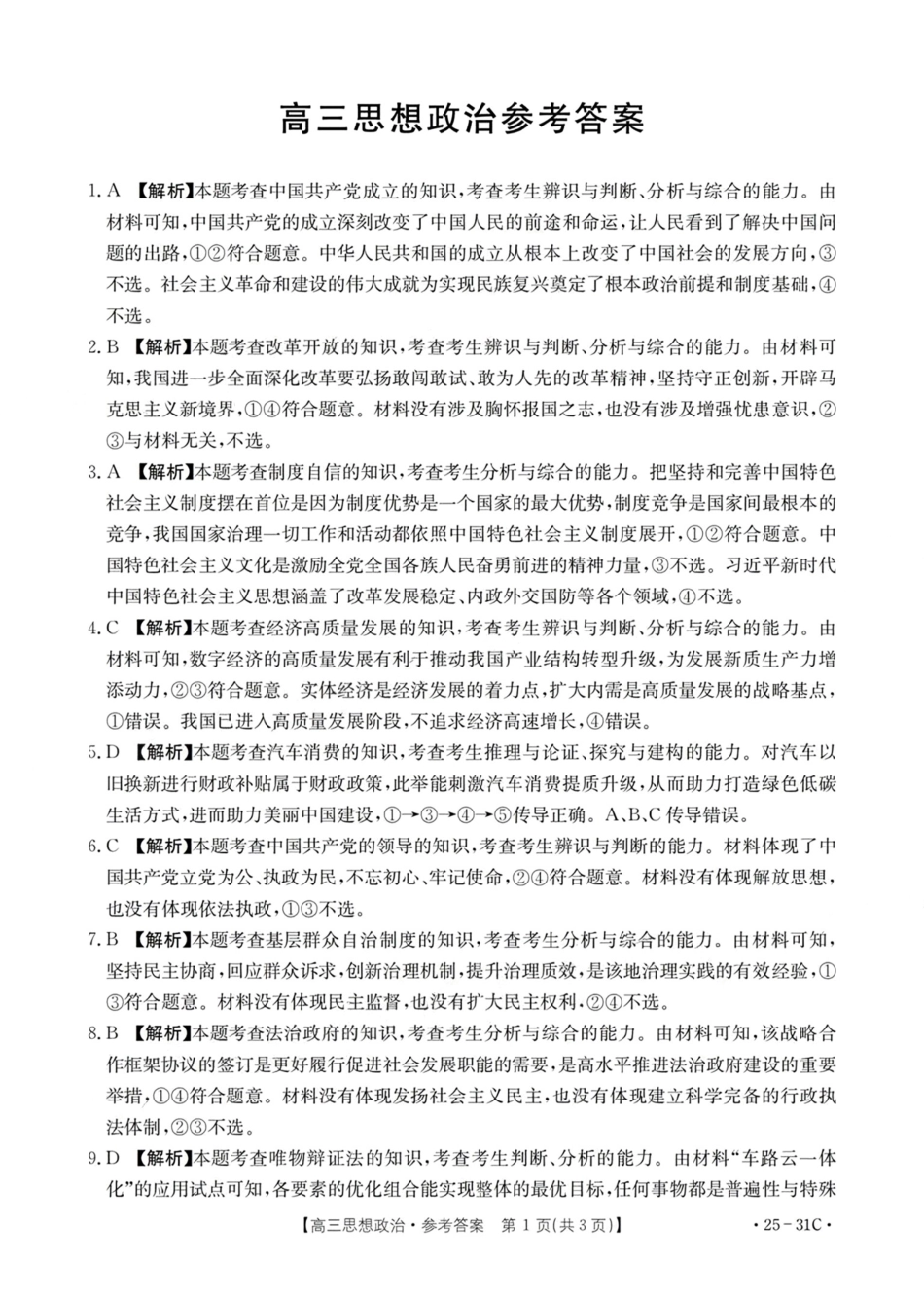 广东省金太阳2025届高三上学期9月联考(金太阳25-31C)(9.26-9.27)政治试卷答案.pdf_第1页