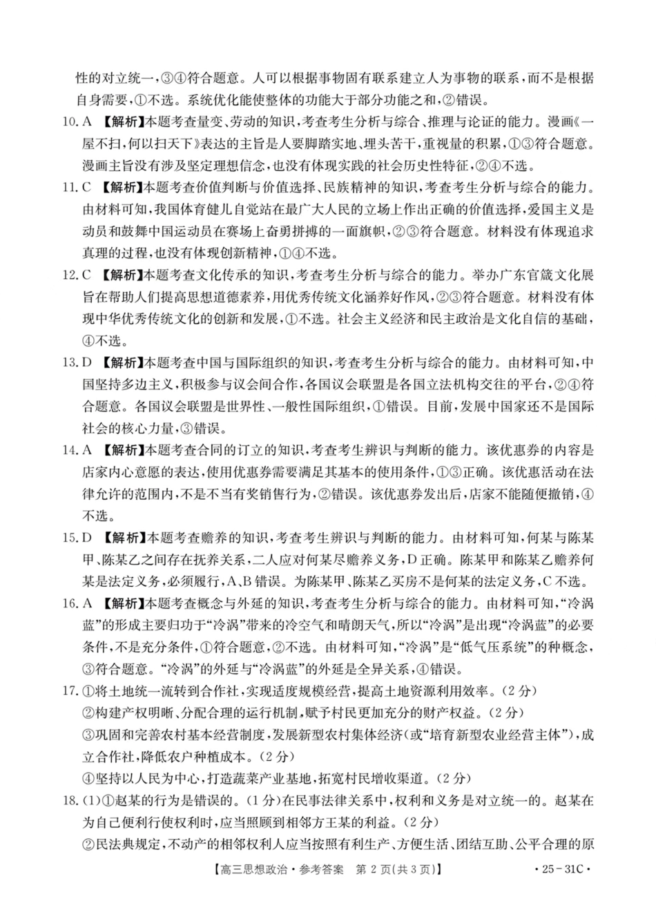 广东省金太阳2025届高三上学期9月联考(金太阳25-31C)(9.26-9.27)政治试卷答案.pdf_第2页