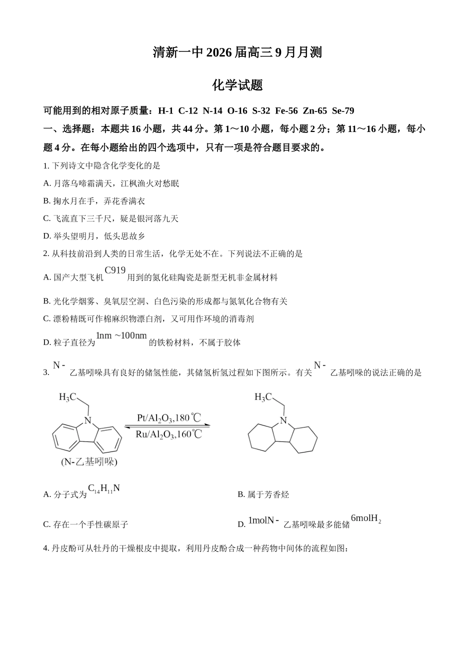 广东省清远市清新区第一中学2025-2026学年高三上学期9月月考化学.docx_第1页