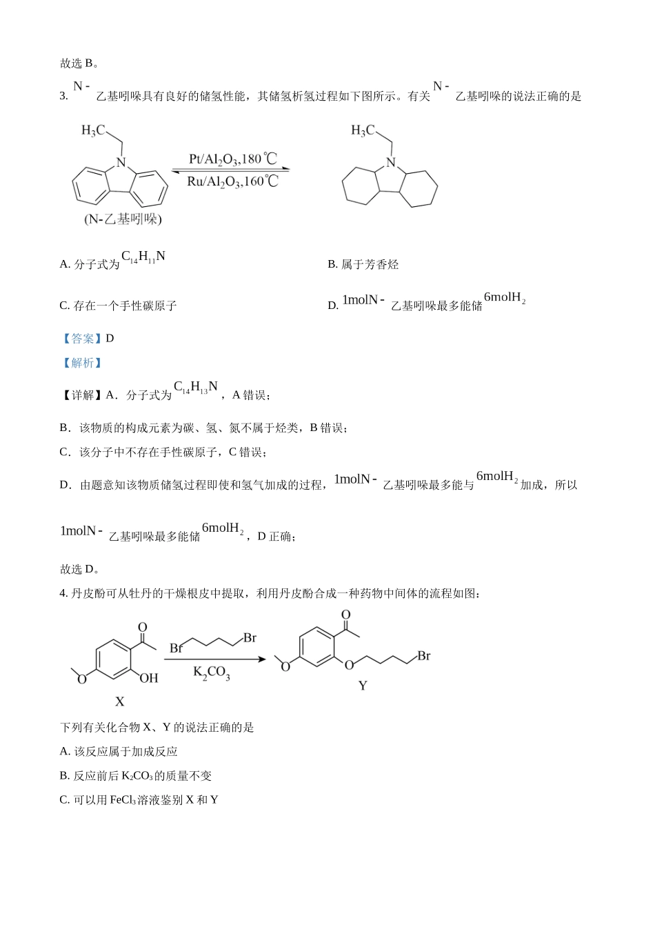 广东省清远市清新区第一中学2025-2026学年高三上学期9月月考化学答案.docx_第2页